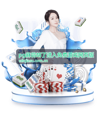 pg麻将胡了进入免费游戏网页版 - 游戏界面预览